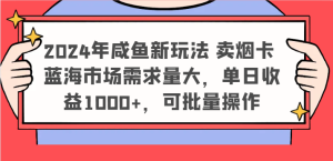 2024年咸鱼新玩法 卖烟卡 蓝海市场需求量大,单日收益1000+,可批量操作-屈原聊项目