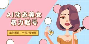 AI动态美女暴力起号2.0，新赛道原创作品，条条爆款，一周7万粉丝-屈原聊项目