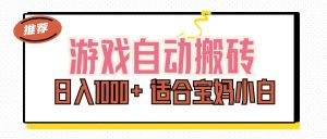 （11723期）游戏自动搬砖副业项目，日入1000+ 适合宝妈小白-屈原聊项目