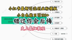 2024小红书引流创业粉史上最细教程,手把手教你引流【揭秘】-屈原聊项目