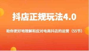 抖店正规玩法4.0-助你更好地理解和应对电商抖店的运营(55节)-屈原聊项目