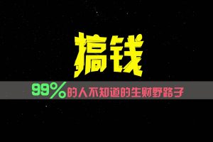 99%的人不知道的生财野路子,只掌握在少数人手里!-屈原聊项目