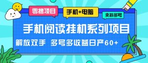 手机阅读挂机系列项目，解放双手 多号多收益日产60+-屈原聊项目