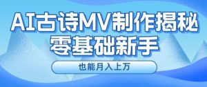 新手必看，利用AI制作古诗MV，快速实现月入上万【揭秘】-屈原聊项目