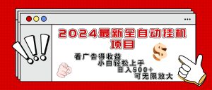 (11772期)2024最新全自动挂机项目,看广告得收益小白轻松上手,日入300+ 可无限放大-屈原聊项目
