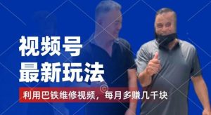 视频号最新玩法，利用巴铁维修视频，赚分成计划收益，还有千粉号额外变现，每月多赚几千块钱【揭秘】-屈原聊项目