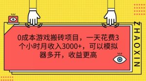 0成本游戏搬砖项目,一天花费3个小时月收入3K+,可以模拟器多开,收益更高【揭秘】-屈原聊项目