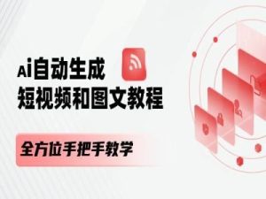 AI自动生成短视频和图文课程,全方位手把手教学-屈原聊项目