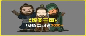 一条视频爆7000+收益，AI恶搞三国整活影片全流程版本科普，基本看了就可以学会【揭秘】-屈原聊项目