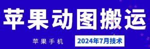 2024年7月苹果手机动图搬运技术-屈原聊项目