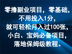 零撸副业项目，零基础，不用投入1分，就可轻松月入过100张，小白、宝妈必备项目-屈原聊项目