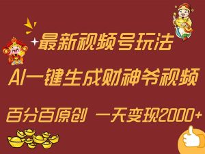 (11787期)最新AI一键生成财神爷,玩转各大平台,百分百原创,小白轻松上手,一天…-屈原聊项目