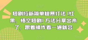 短剧拉新简单粗暴打法(红果,悟空短剧)方法分享出来了,跟着操作看一遍就会-屈原聊项目