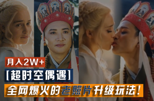 【超时空偶遇】全网爆火的老照片升级玩法！小白月入2w+，一部手机就可以搞定-屈原聊项目