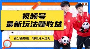 利用明星八卦视频,赚视频号分成计划收益,操作简单,还有千粉号额外变现,轻松月入过W【揭秘】-屈原聊项目