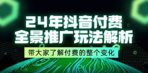 24年抖音付费全景推广玩法解析,带大家了解付费的整个变化 (9节课)-屈原聊项目