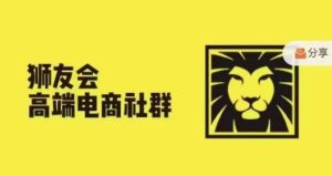 狮友会·【千万级电商卖家社群】，更新2024.5.26跨境主题研讨会-屈原聊项目