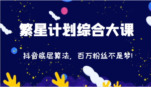 2024繁星计划综合大课:抖音底层算法,百万粉丝不是梦!(77节)-屈原聊项目