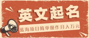 利用AI工具帮助起英文名，蓝海项目简单操作，0成本0门槛月收入万元-屈原聊项目