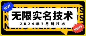 无限实名技术(2024年7月新技术)，最新技术最新口子，外面收费888-3688的技术-屈原聊项目