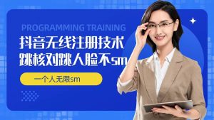 无限注册抖音技术，抖音跳验证核对，抖音跳人脸登录技术，抖音不sm开播技术， 一个人无限实名抖音-屈原聊项目