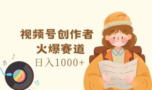 视频号创作者,火爆赛道,日入1000+-屈原聊项目