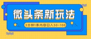 微头条新玩法,利用AI仿抄抖音热点,3分钟1条内容,日入50-100+-屈原聊项目