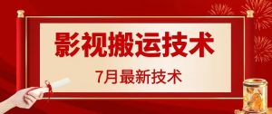 7月29日最新影视搬运技术,各种破百万播放-屈原聊项目