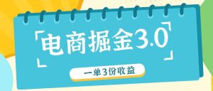 电商掘金3.0一单撸3份收益,自测一单收益26元-屈原聊项目