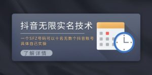 抖音无限实名技术：一个SFZ号码可以十名无数个抖音账号，具体自己实操-屈原聊项目