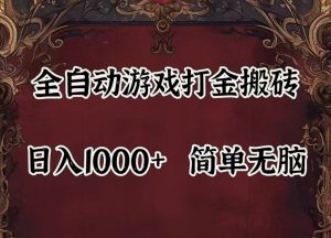 全自动挂机游戏搬砖,解放双手,可作副业,闲置机器实现躺赚500+-屈原聊项目