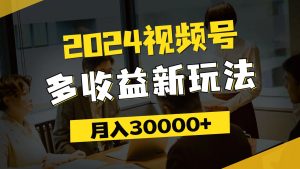 (11905期)2024视频号多收益新玩法,每天5分钟,月入3w+,新手小白都能简单上手-屈原聊项目