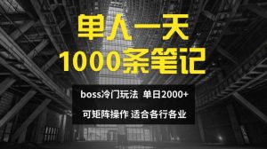 单人一天1000条笔记,日入2000+,BOSS直聘的正确玩法【揭秘】-屈原聊项目