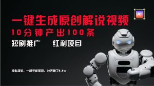 短剧推广新思路，AI一键生成原创解说视频，10分钟产出100条，30天赚了5.5w-屈原聊项目
