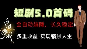 全自动元点短剧掘金分红项目,正规公司,管道收益无上限!轻松日入300+-屈原聊项目