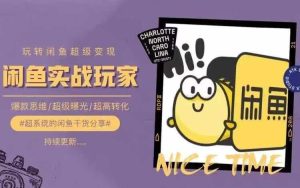 从0到1系统玩转闲鱼变现，教你核心选品思维，提升产品曝光及转化率-屈原聊项目