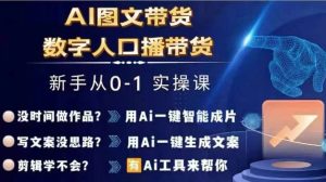 Ai图文带货+数字人口播带货,从0~1实操体系课-屈原聊项目