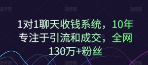 1对1聊天收钱系统，10年专注于引流和成交，全网130万+粉丝-屈原聊项目