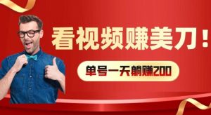 看视频赚美刀:每小时40+,多号矩阵可放大收益【揭秘】-屈原聊项目