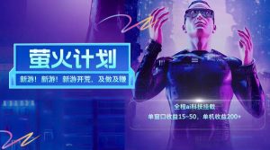 新游开荒每天都是纯利润单窗口收益15-50单机收益200+-屈原聊项目