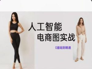 人工智能SD电商图实战，ai绘图0基础到精通-屈原聊项目