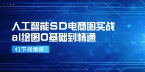 人工智能SD电商图实战,ai绘图0基础到精通(41节视频课)-屈原聊项目