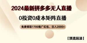 【顶流玩法】拼多多免费领取1700红包、无人直播0成本矩阵日入2000+【揭秘】-屈原聊项目