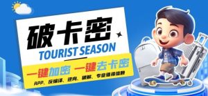 安卓软件一键云端加卡密反编译弹窗公告脚本卡密一键去除破解黑科技【揭秘】-屈原聊项目