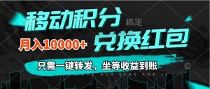 (12005期)移动积分兑换, 只需一键转发,坐等收益到账,0成本月入10000+-屈原聊项目