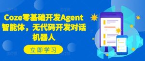 Coze零基础开发Agent智能体，无代码开发对话机器人-屈原聊项目