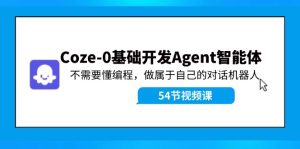 Coze-0基础开发 Agent智能体教程：不需要懂编程，做属于自己的对话机器人-屈原聊项目