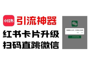 全网首发,小红书直跳微信卡片制作教程,无限制作可转卖,外面一张卖99【揭秘】-屈原聊项目