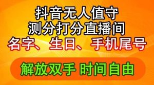 2024年抖音撸音浪新玩法：生日尾号打分测分无人直播，每日轻松赚2500+【揭秘】-屈原聊项目