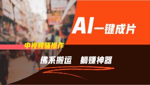 通过AI逆袭，每天佛系搬运，5分钟1条多平台矩阵，让你躺赚的神器，新手可干-屈原聊项目